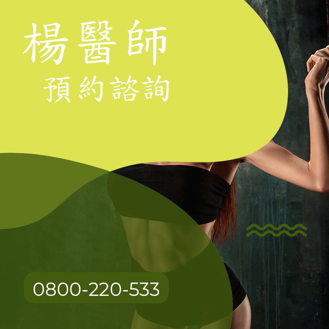 台中瘦大腿中醫師