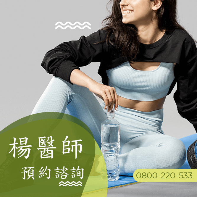台中瘦腰中醫診所