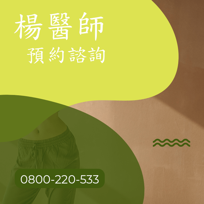 台中瘦臀部中醫師