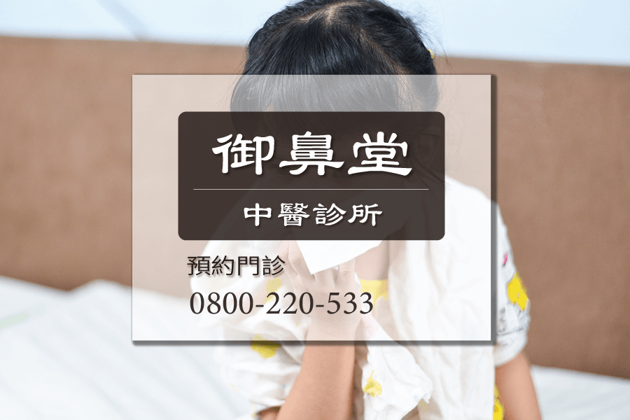 台中急性鼻炎中醫師