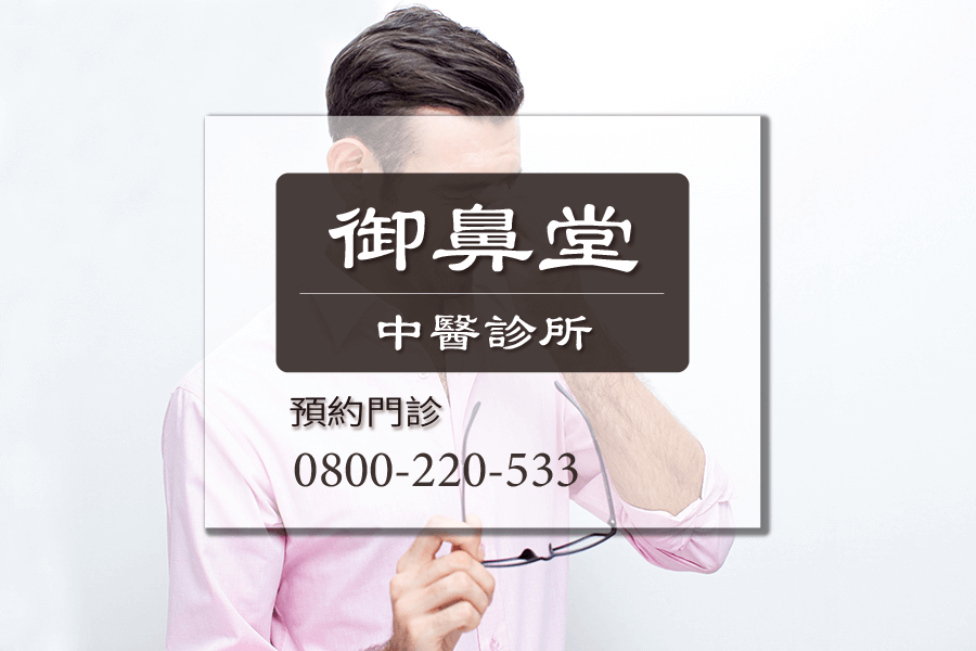 台中酒糟鼻中醫師