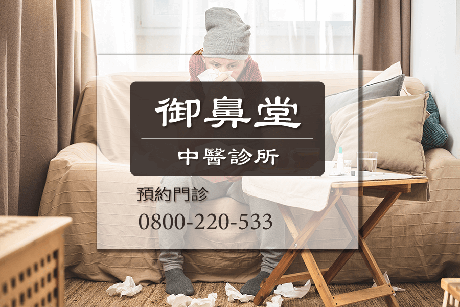 打噴嚏中醫