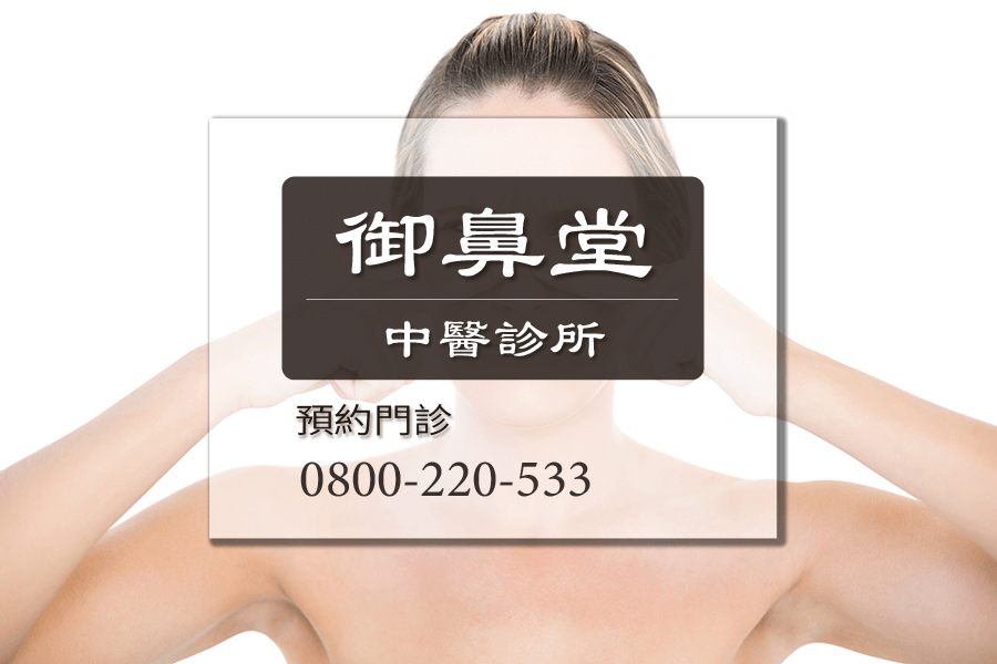 流鼻水中藥