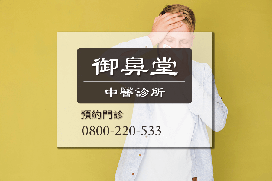高雄急性鼻炎中藥