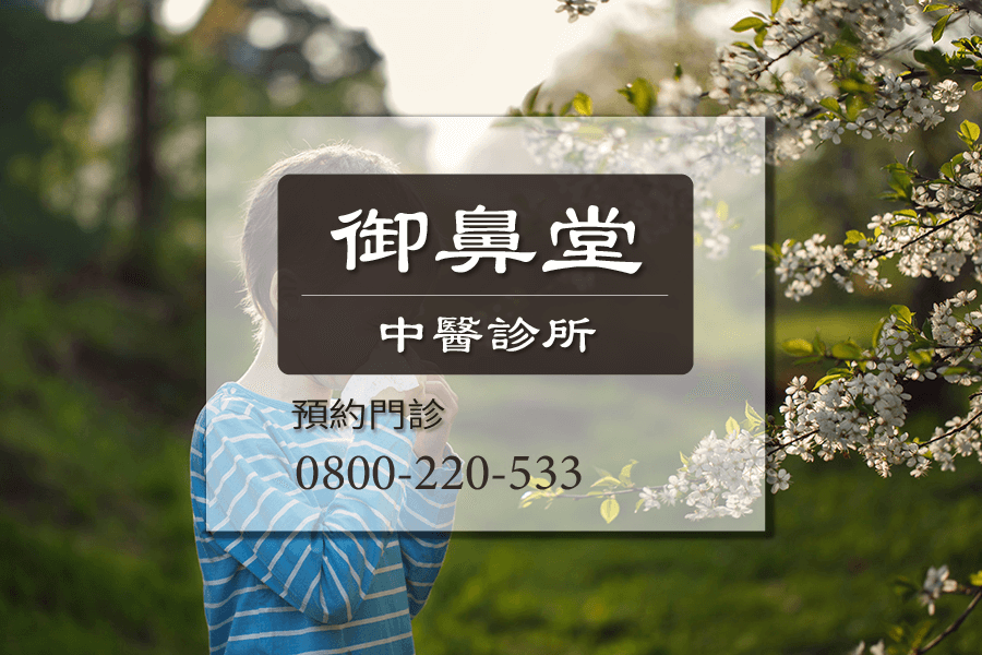 高雄急性鼻炎中醫
