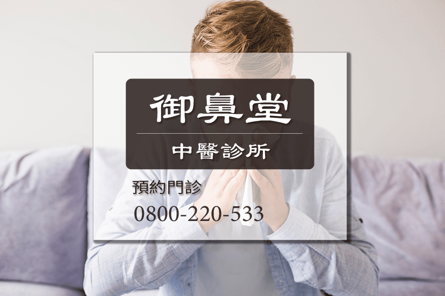 高雄打噴嚏中藥