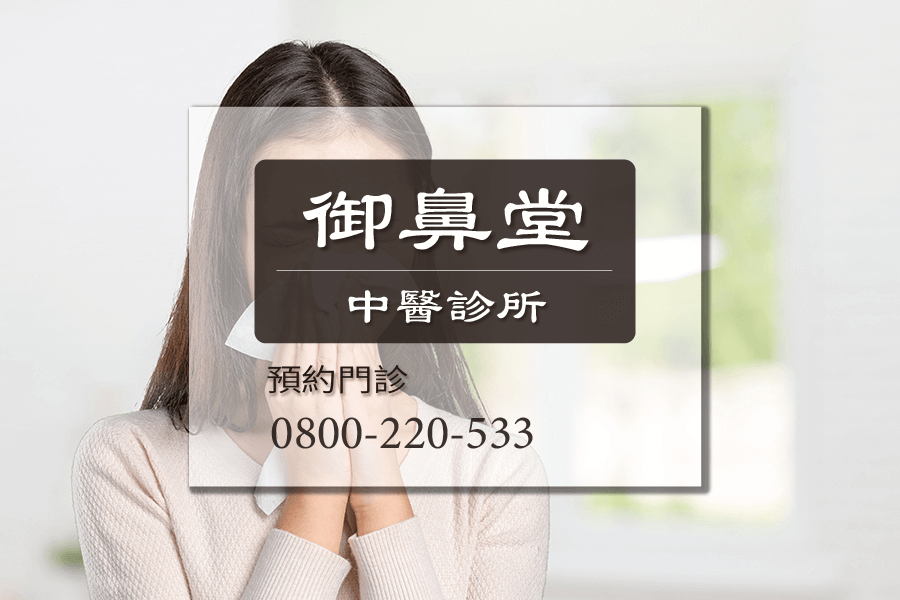 高雄打噴嚏中醫