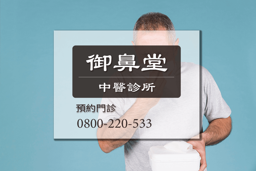高雄流鼻水中藥