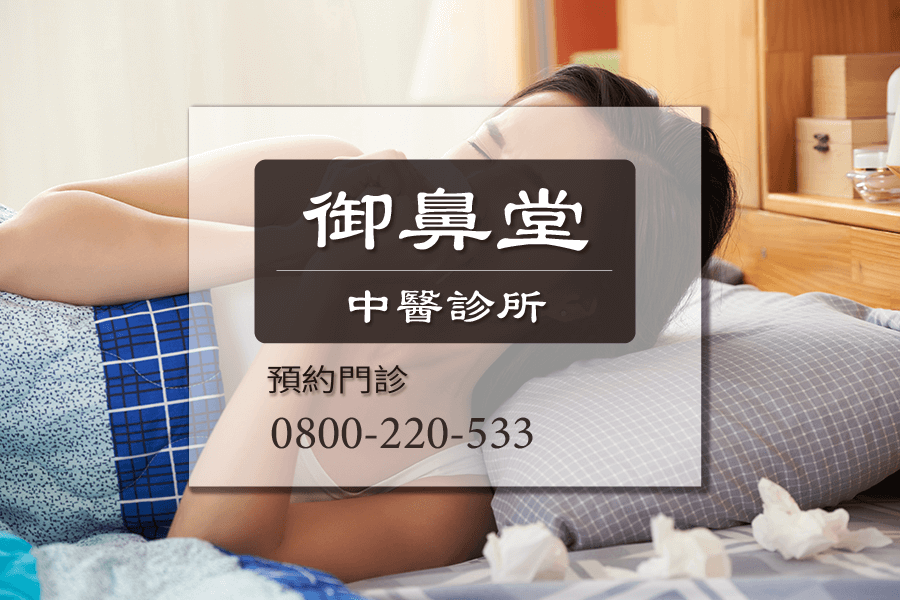 高雄流鼻水中醫