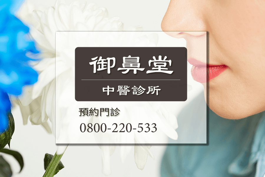 高雄鼻病中藥