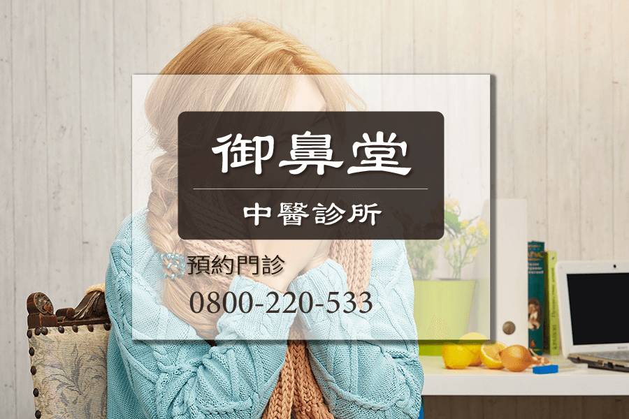 鼻病中醫