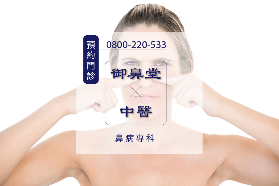 台中鼻出血中醫師