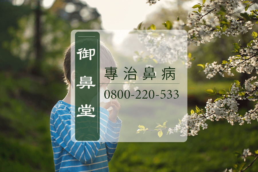 高雄慢性鼻炎中藥