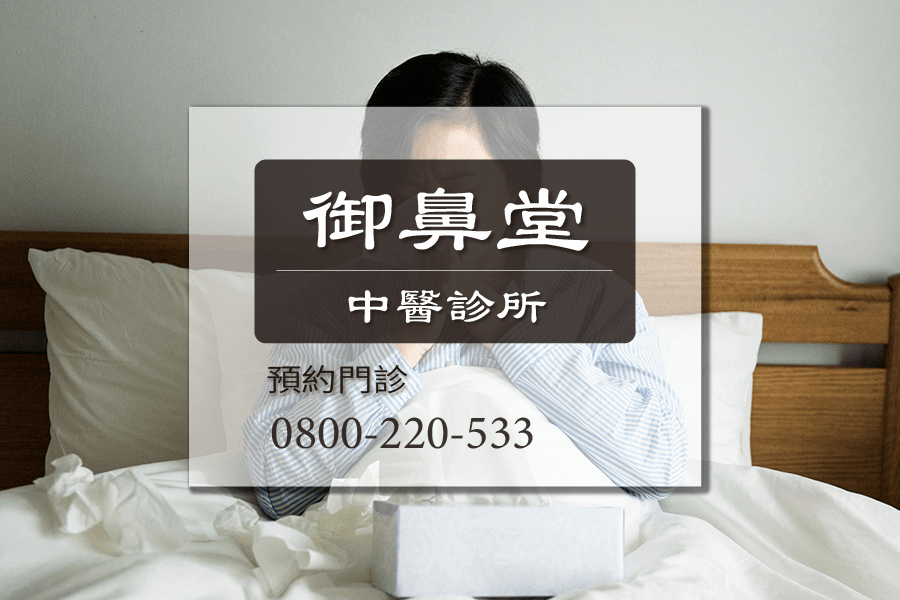 高雄慢性鼻炎中醫