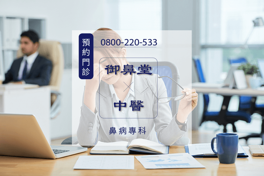 高雄慢性鼻炎根治