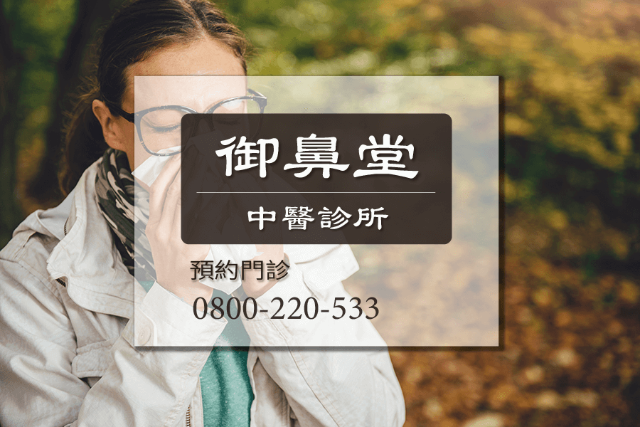 高雄鼻塞中醫