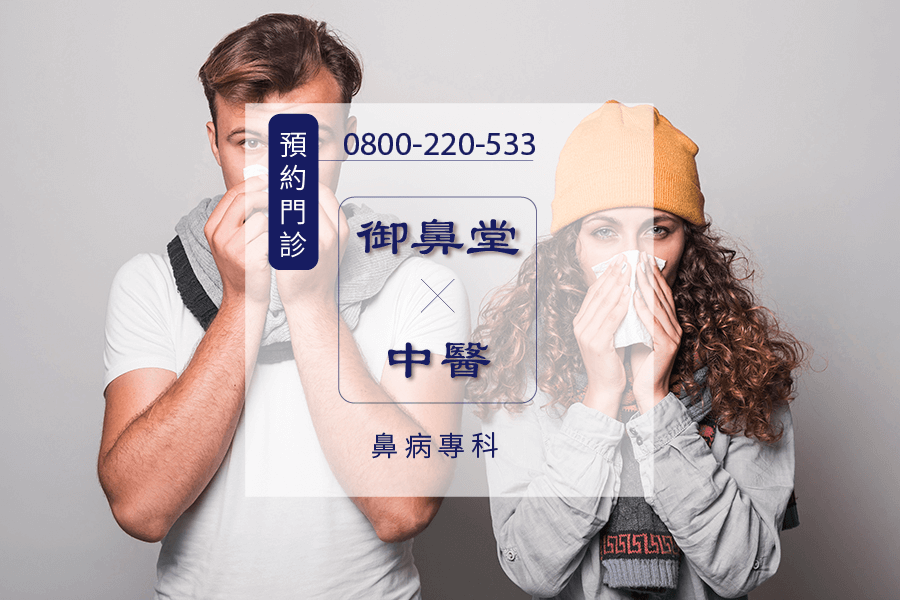 高雄鼻塞根治