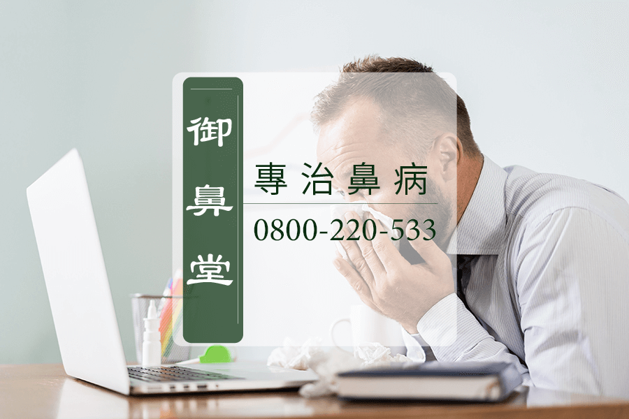 高雄鼻涕倒流中藥