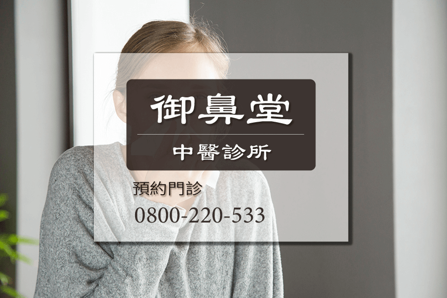 高雄鼻涕倒流中醫