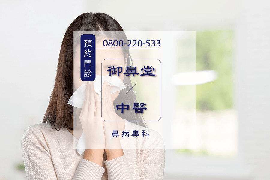 鼻前庭炎中醫師