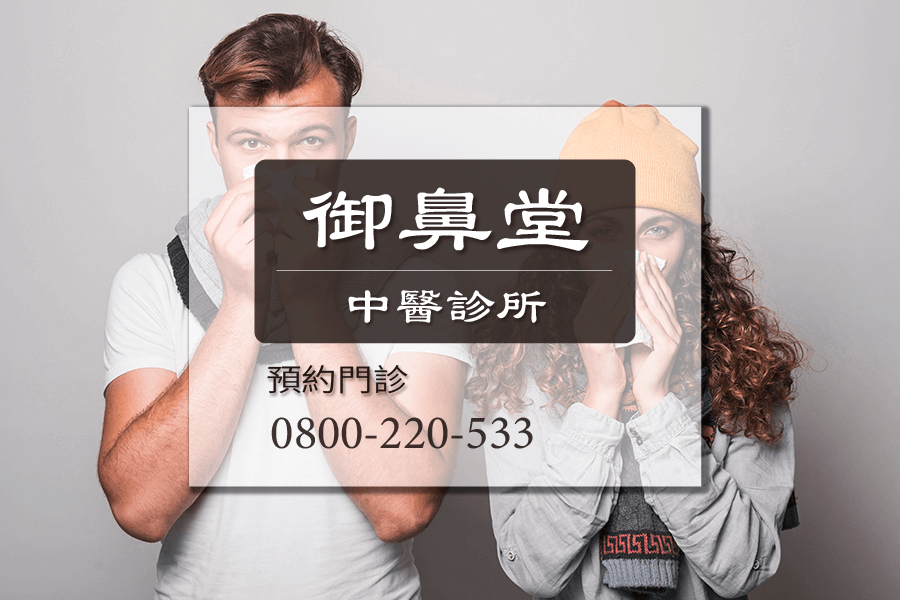 鼻前庭炎中醫