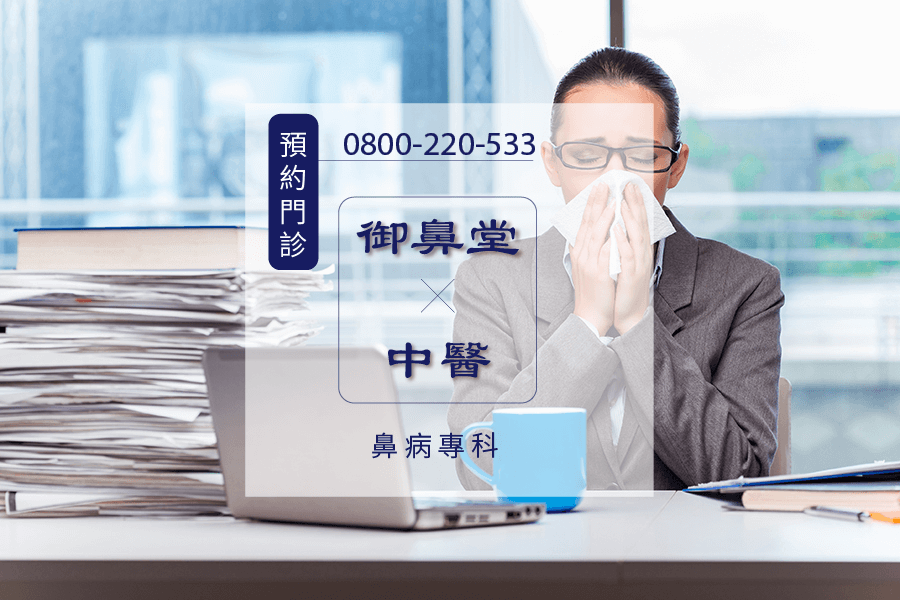 鼻涕倒流中醫師