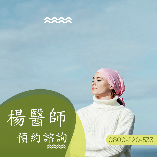 胰臟癌中醫門診