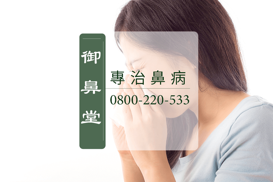 台中萎縮性鼻炎中醫師