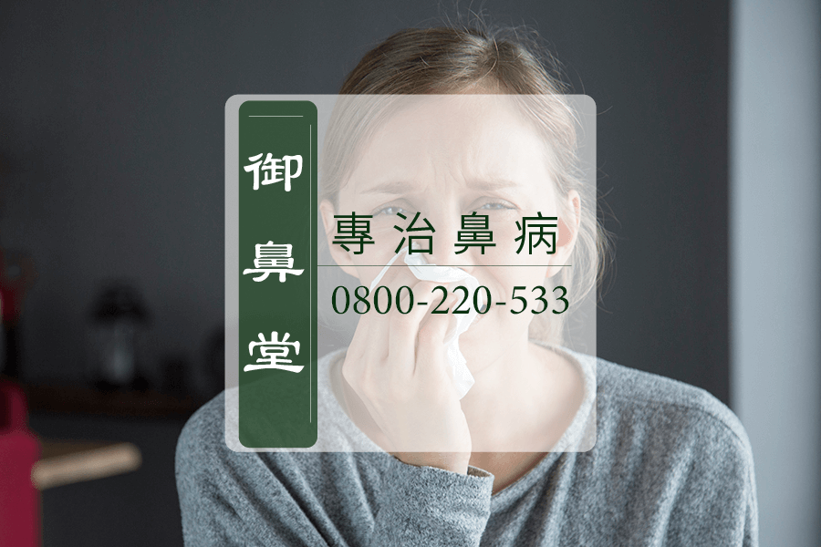 萎縮性鼻炎中藥