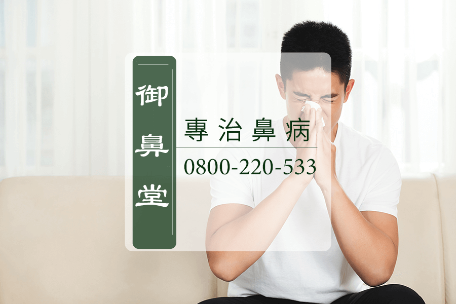 高雄萎縮性鼻炎中藥