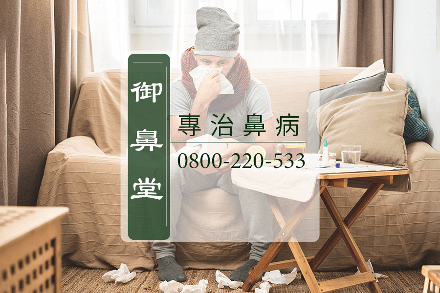 高雄萎縮性鼻炎中醫
