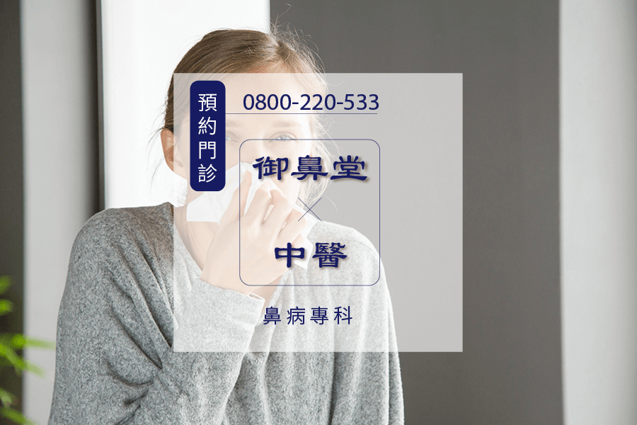 台中鼻炎中醫師