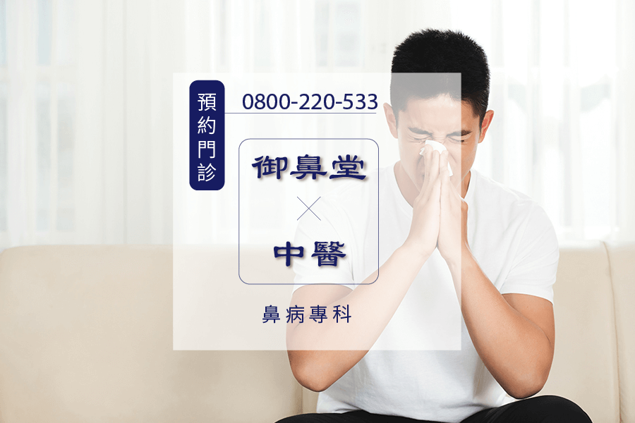 常打噴嚏中醫師