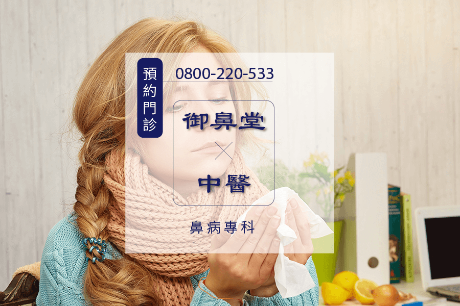 過敏性鼻炎中醫