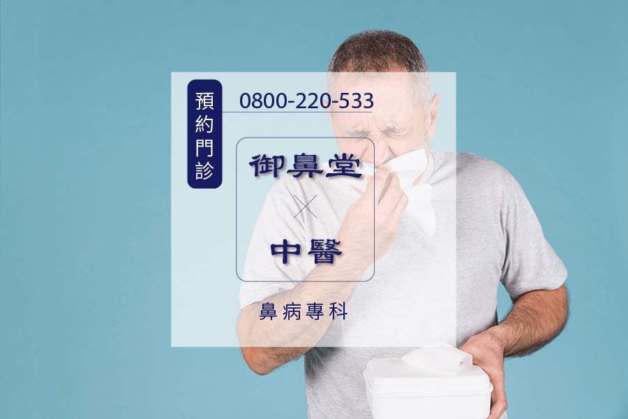 過敏性鼻炎根治