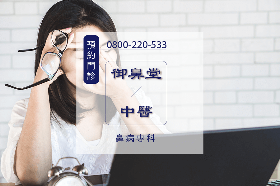 過敏流眼淚中藥