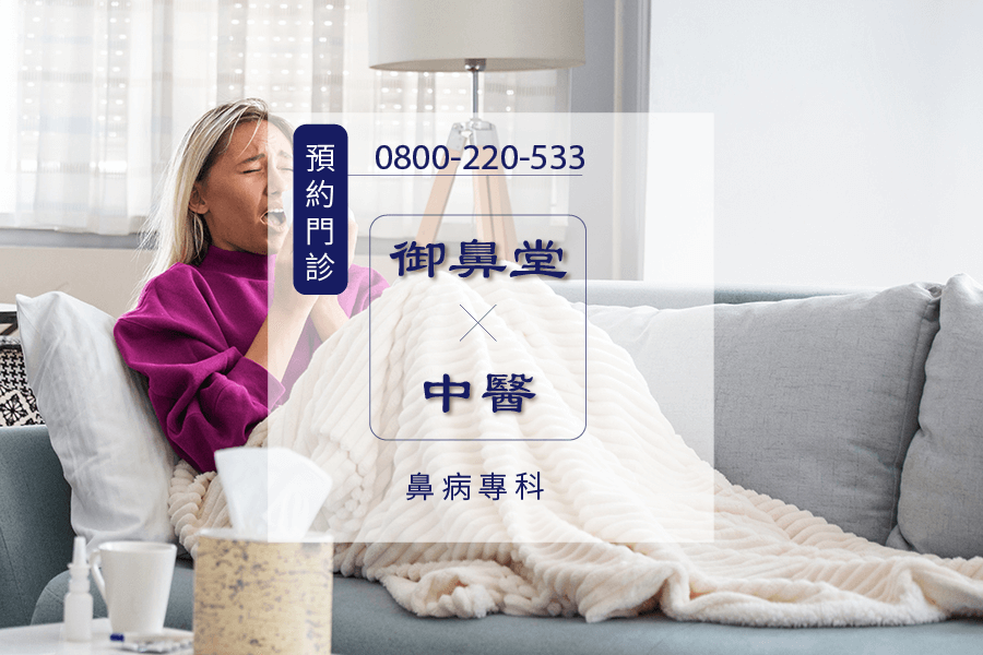 過敏流眼淚中醫師