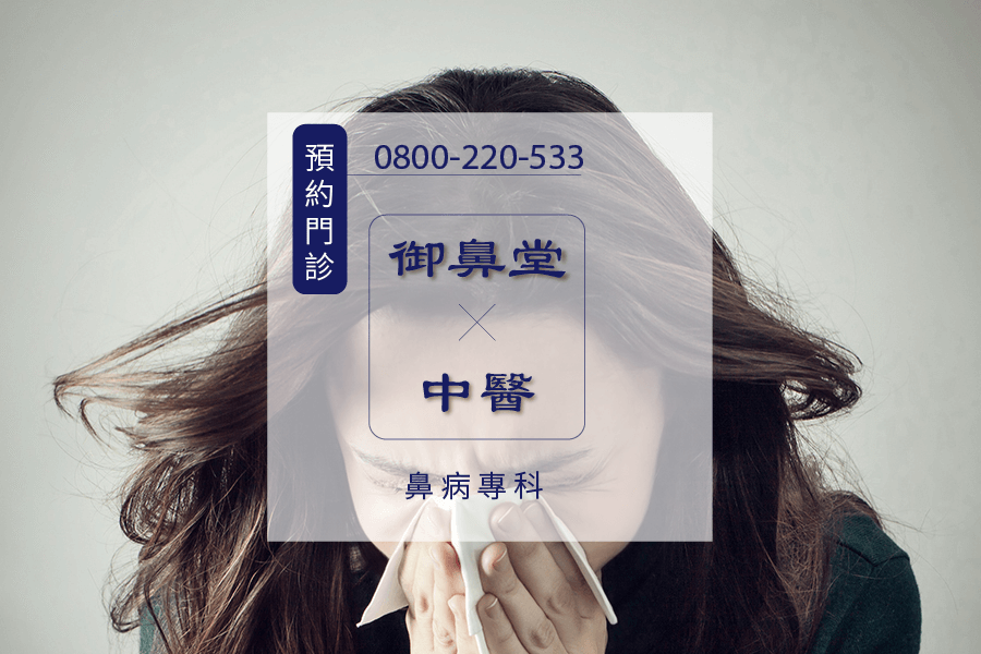 過敏流眼淚中醫