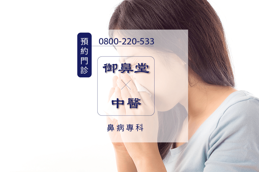 高雄常打噴嚏根治