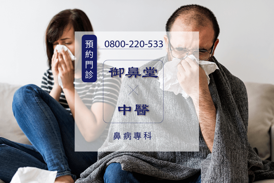 高雄過敏性鼻炎根治