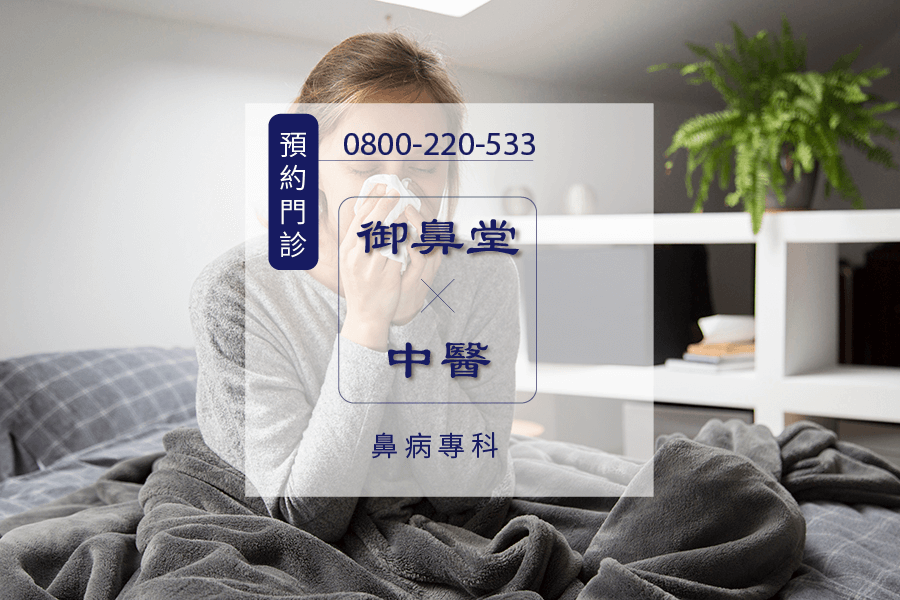 高雄過敏流眼淚中藥