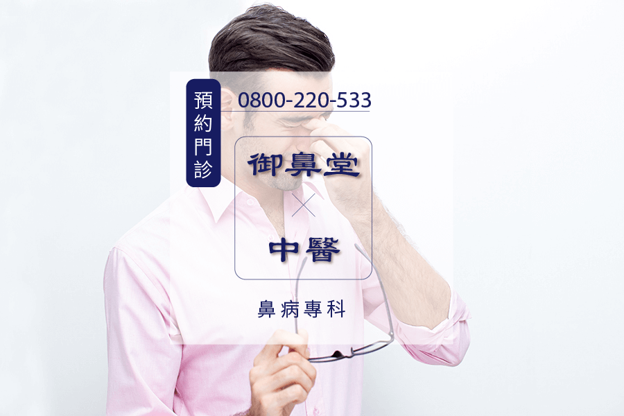 高雄過敏流眼淚中醫