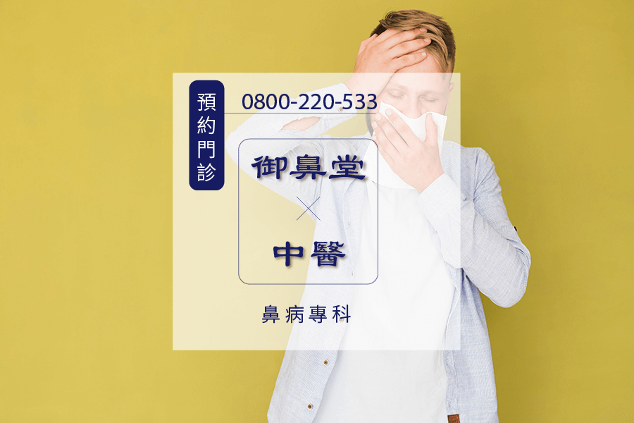 高雄鼻水多中醫