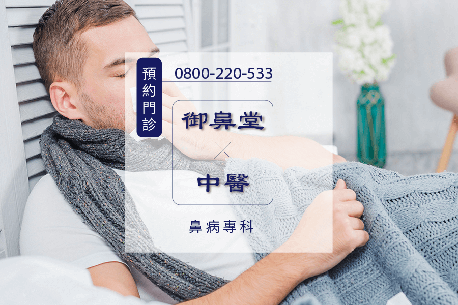 高雄鼻炎中藥