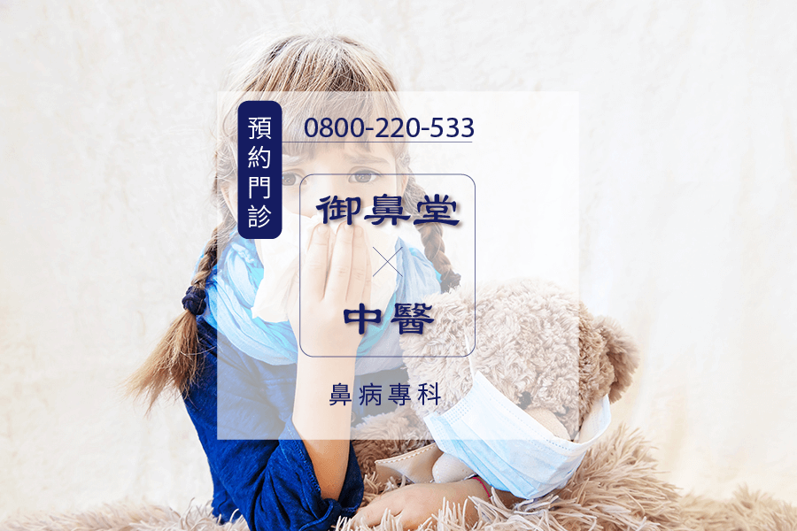 高雄鼻炎中醫