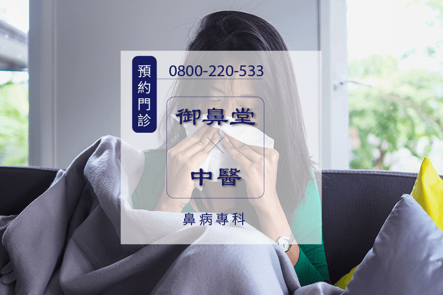 鼻水多中醫