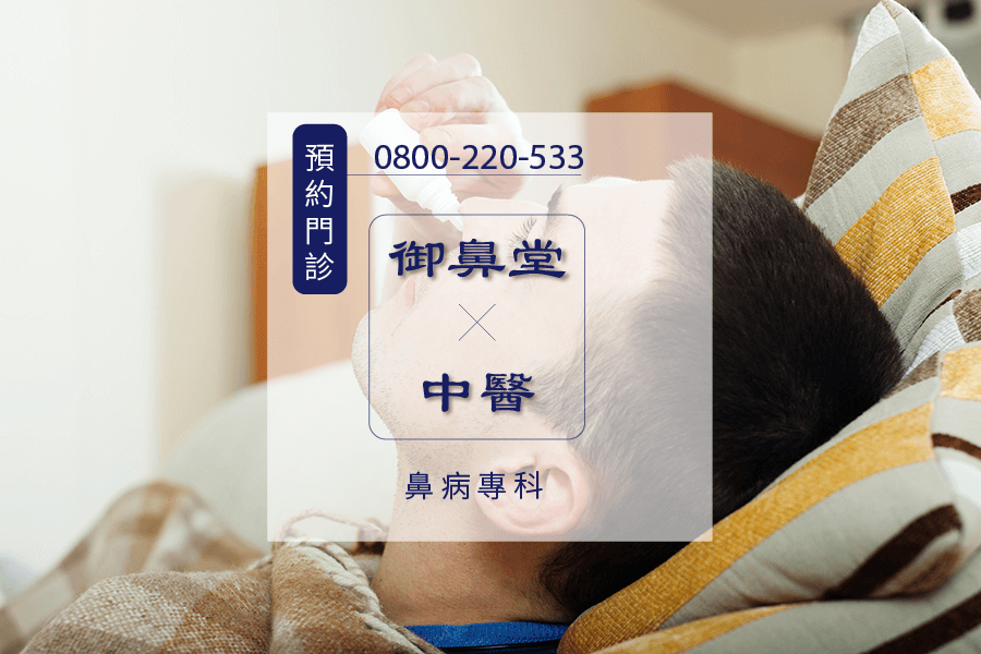 鼻炎中藥