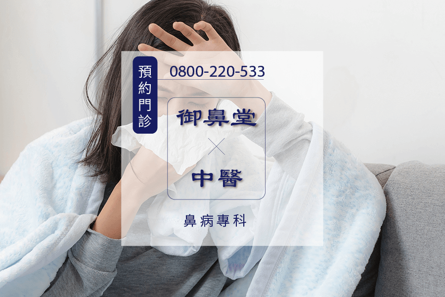 鼻炎中醫
