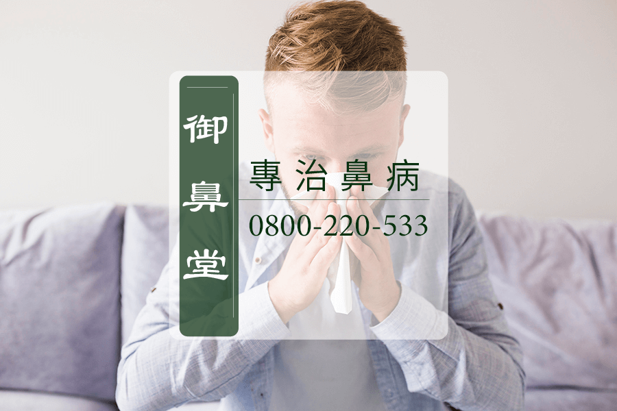台中鼻前庭炎中醫師