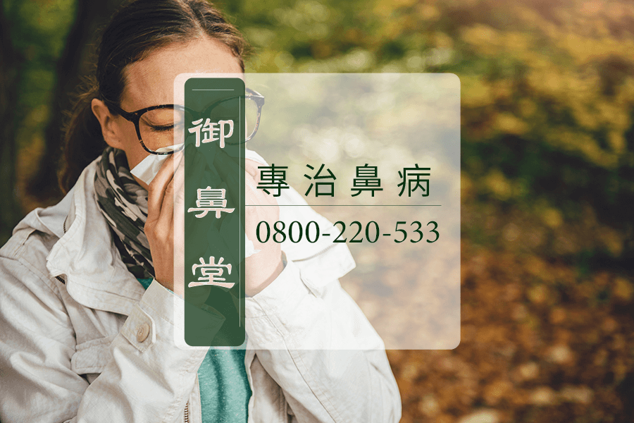 台中鼻涕倒流中醫師